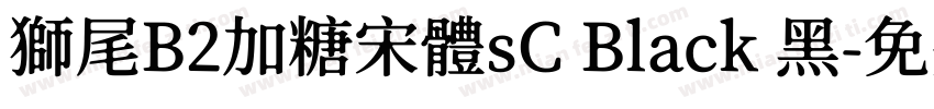 獅尾B2加糖宋體sC Black 黑字体转换